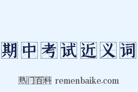 期中考试近义词是什么意思的图片